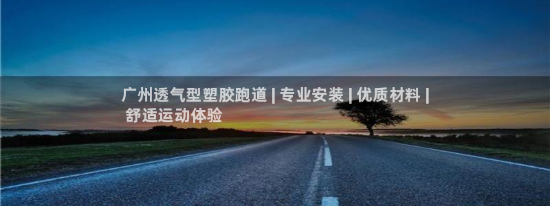 尊龙凯时v7要冲多少:广州透气型塑胶跑道 | 专业安装 |